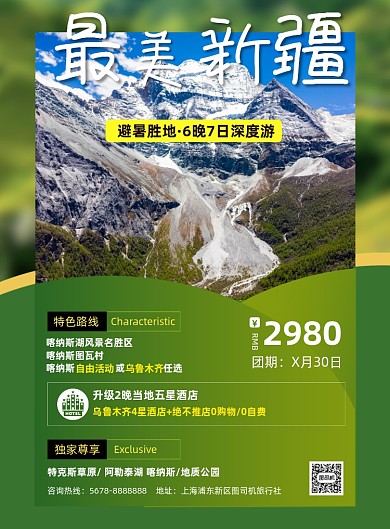 新疆旅游社旅游宣传印刷海报