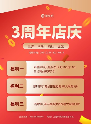 周年庆红金福利通用活动印刷海报