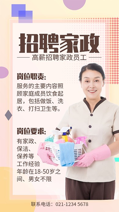 简约风招聘家政保姆宣传手机海报