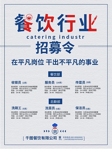 清新简约餐饮行业招聘海报