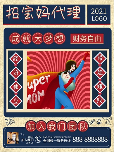 招聘海报招代理宝妈创业微商海报复古