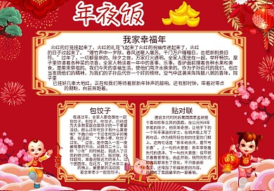 大年三十年夜饭手抄小报