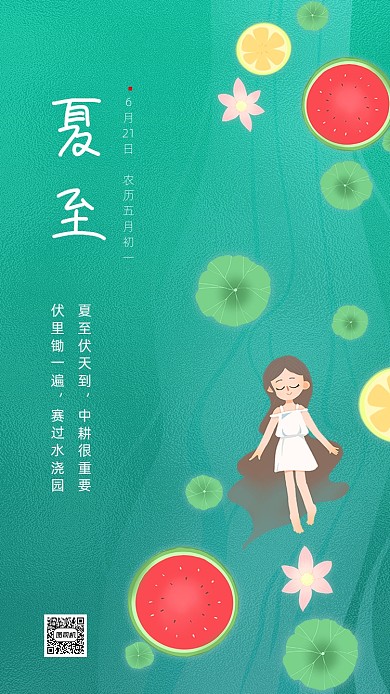 文艺清新夏至海报
