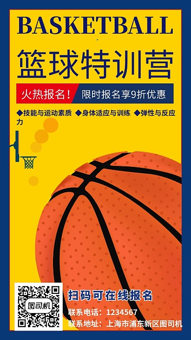 扁平化简约篮球特训营运动培训手机海报