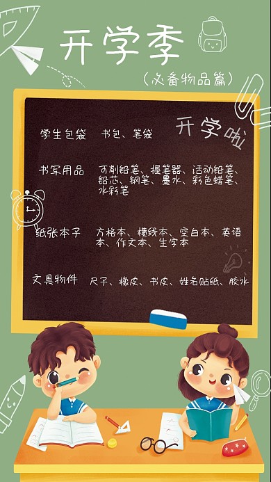 小学开学季必备物品整理简约海报
