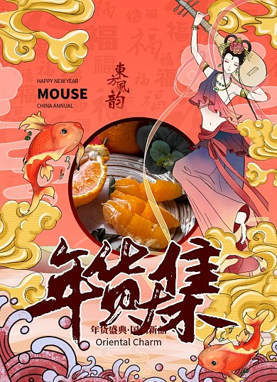 红色国潮简约大气年货大集海报