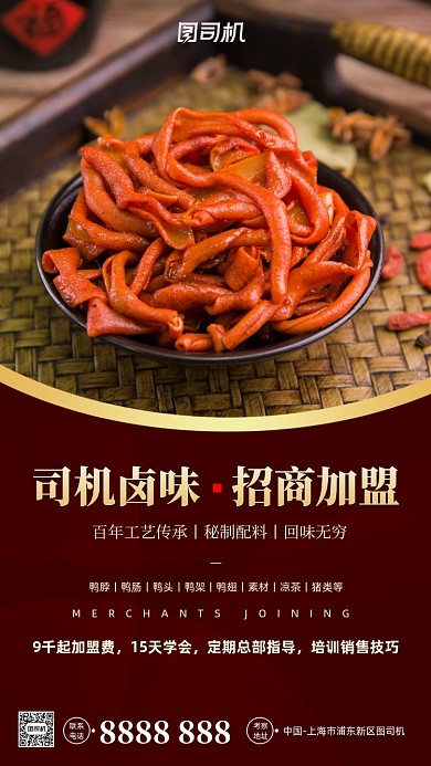 卤味招商加盟时尚简约手机海报