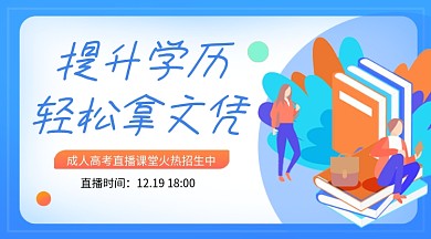 蓝色卡通成人高考直播课堂课程封面