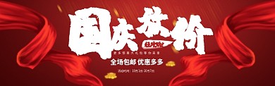 天猫淘宝国庆促销通用海报banner