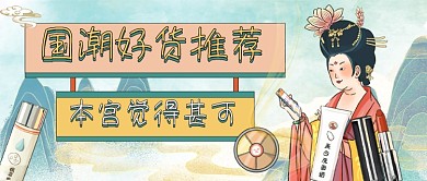 国潮好货推荐复古风公众号首图