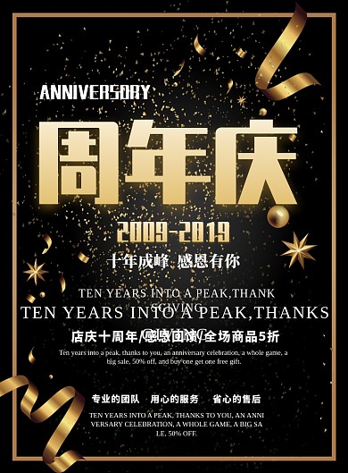 黑金大气周年庆促销广告印刷海报模板