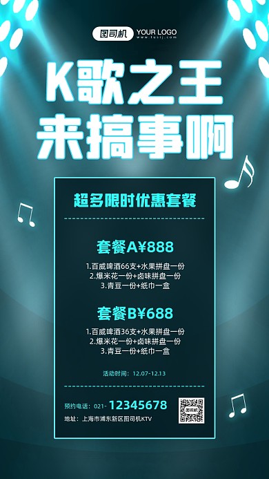 ktv限时优惠活动手机海报
