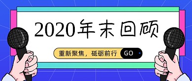 年末回顾年终总结大事公众号首图