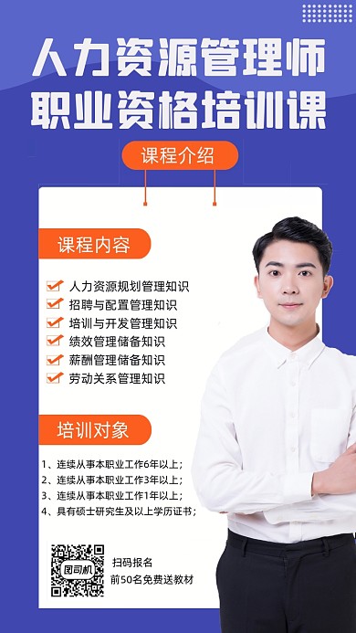 人资管理课程培训时尚简约创意手机海报