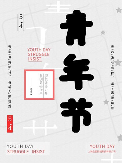 原创水墨化五四青年节海报