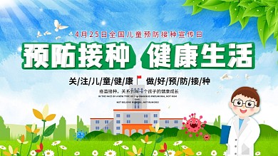 原创4.25儿童预防接种宣传日展板