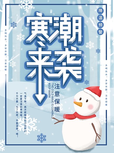 原创立体字寒潮来袭注意保暖降温预警海报
