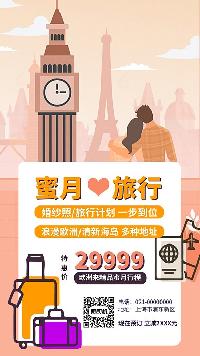 蜜月旅行结婚手机海报
