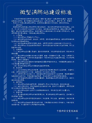 消防站海报建设标准微型职责安全展板