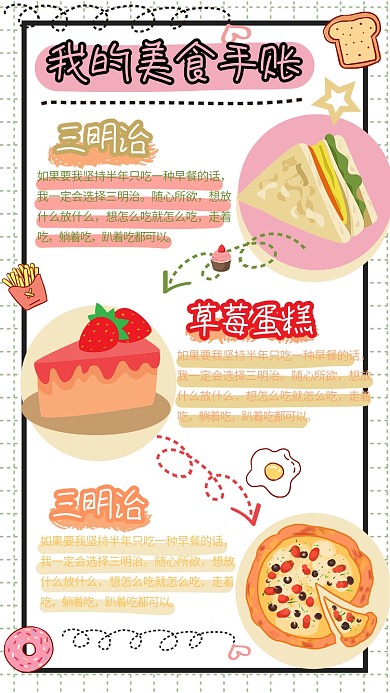 美食手帐甜品彩色卡通手机海报