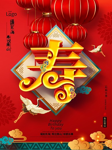 原创红色大气中国风寿字祝寿宴海报