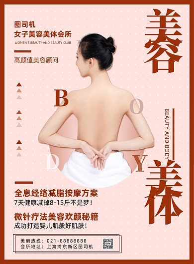 简约扁平化女子美容美体会所宣传海报