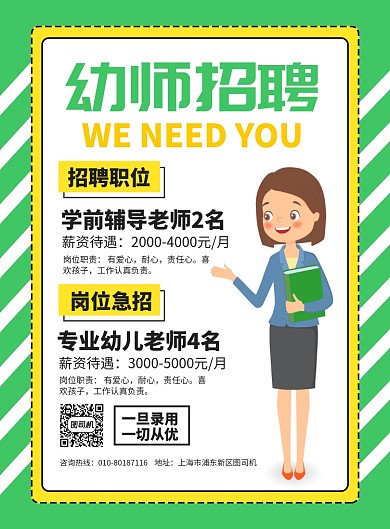 幼师招聘宣传广告印刷海报