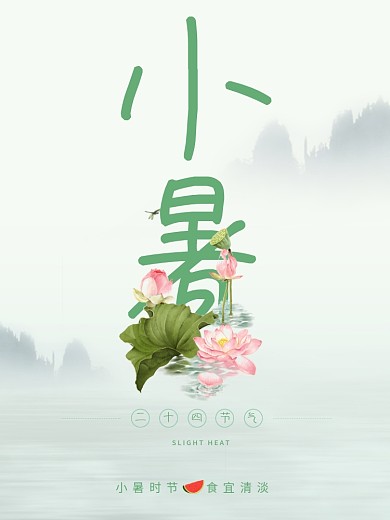 小暑大暑夏天节气iphone手机海报