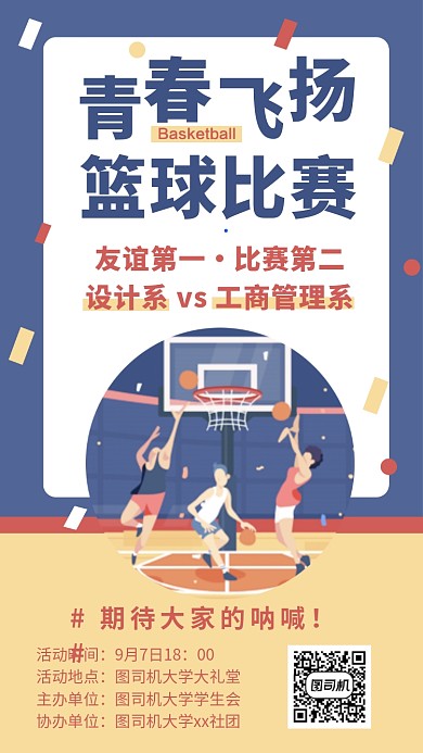 校园篮球比赛青春加油手机海报