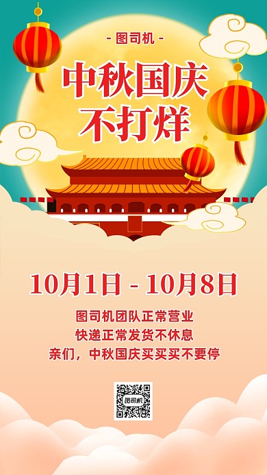 中秋国庆中国风插画发货公告手机海报