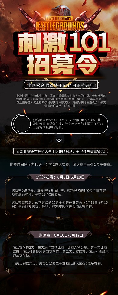 刺激101招募令活动海报