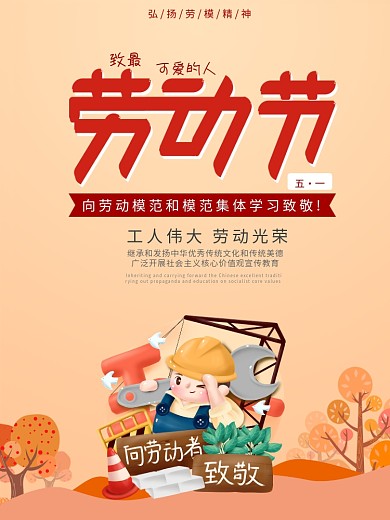 五一劳动节节日致敬劳动者海报