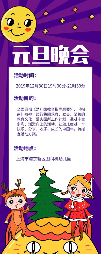 幼儿园校园元旦晚会宣传长图手机海报
