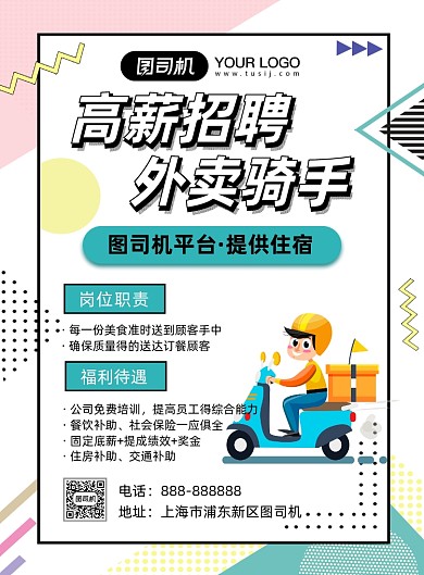 简约高薪诚聘外卖骑手海报