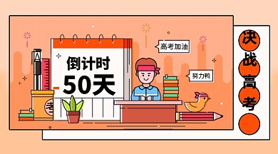 高考倒计时横版手机海报