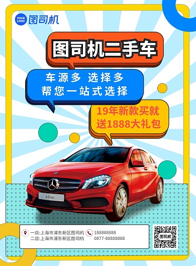 二手车宣传促销海报