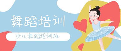 少儿舞蹈培训芭蕾跳舞公众号封面