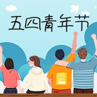 五四青年节蓝色卡通公众号次图