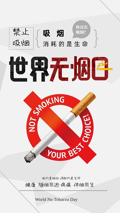 白色节日世界无烟日