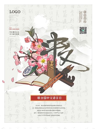 中国风联合国中文日儒家文化海报