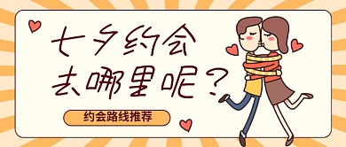 七夕节营销宣传简约卡通公众号首图