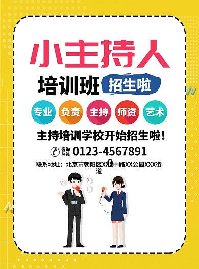 主持人招生培训宣传广告印刷海报