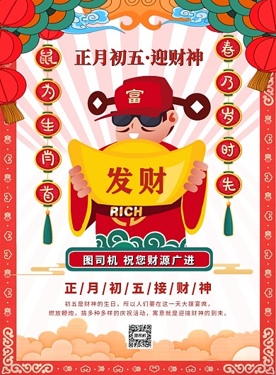 卡通时尚扁平化春节大年初五迎财神宣传海报