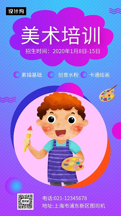 炫彩可爱插画美术培训手机海报模板