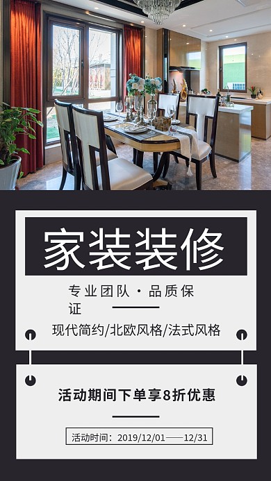 家装装修活动手机海报