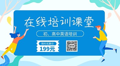 在线课堂培训蓝色横版手机海报