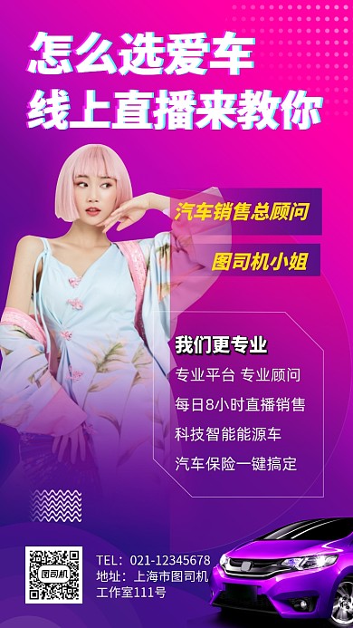 汽车直播购车手机海报