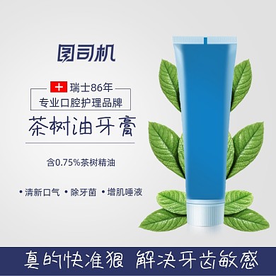 牙膏主图直通车图