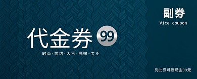 蓝色简约代金券99元