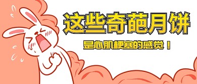 这些奇葩月饼首图